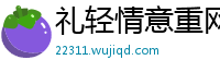 礼轻情意重网